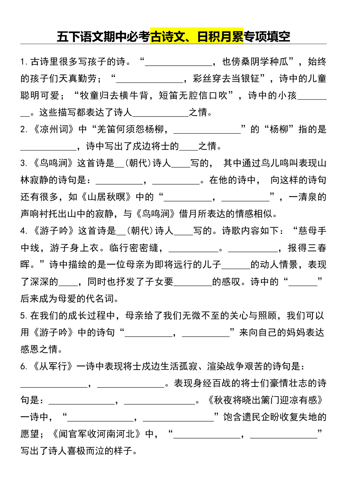 【期中必考古诗文、日积月累专项填空】五年级下册语文