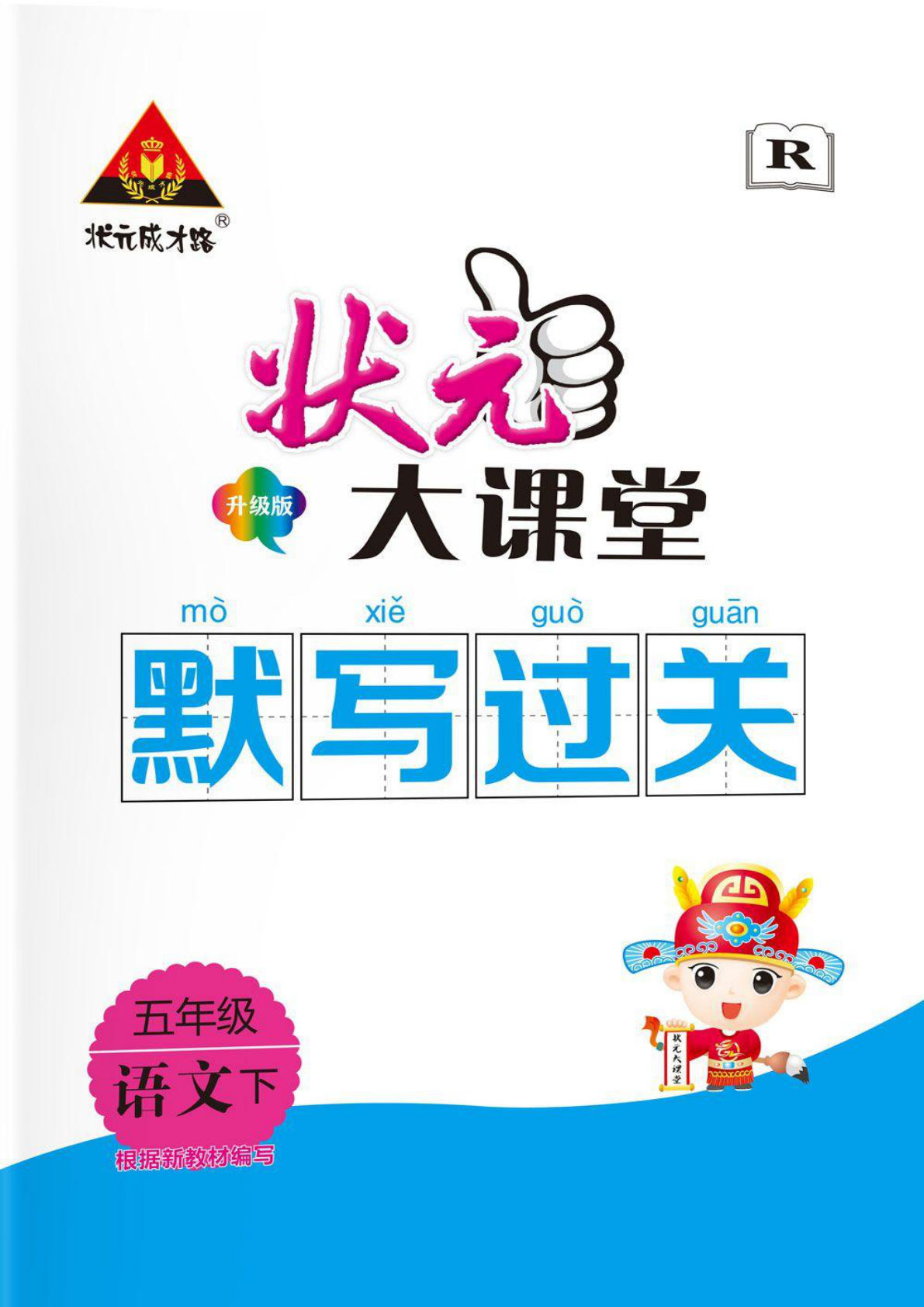 【全册默写过关练习】五年级下册语文