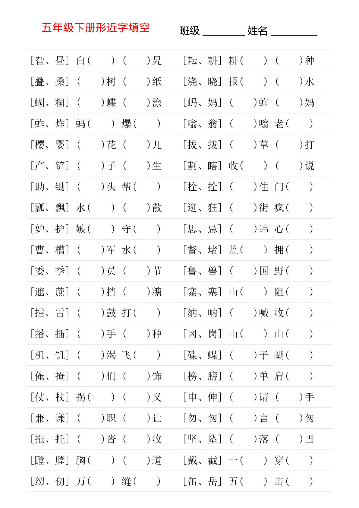 【形近字专项练习】五年级下册语文
