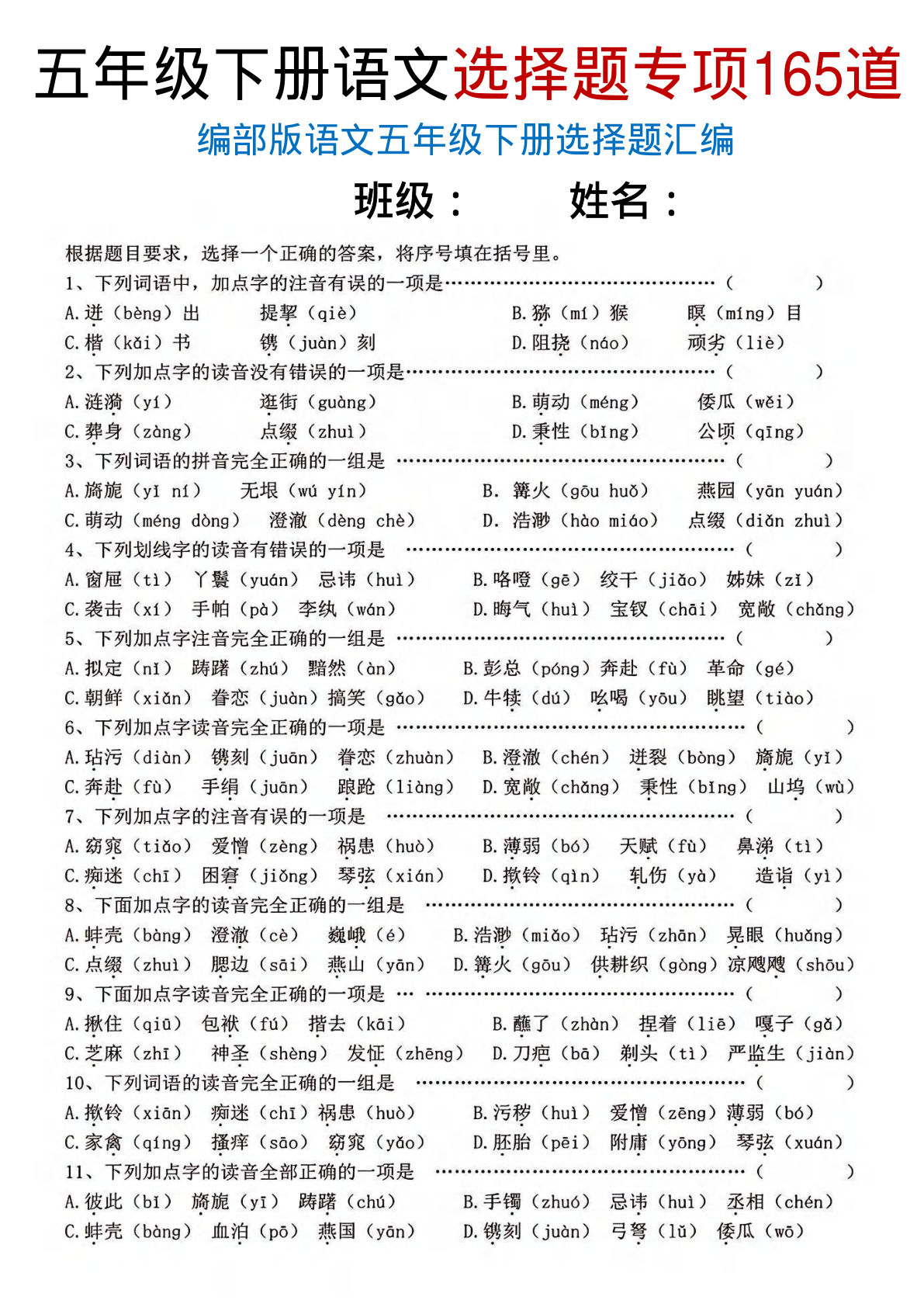 【选择题专项165道】五年级下册语文