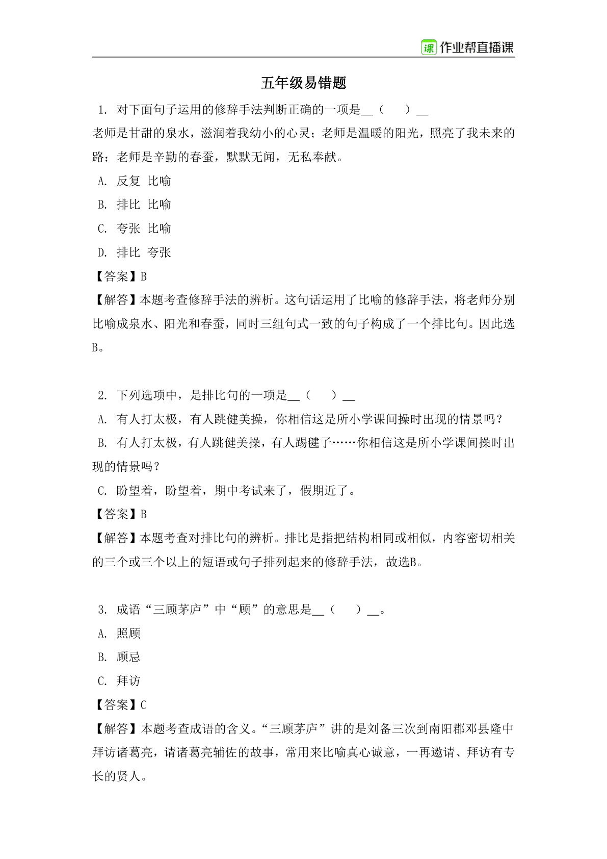 【易错题练习】五年级下册语文