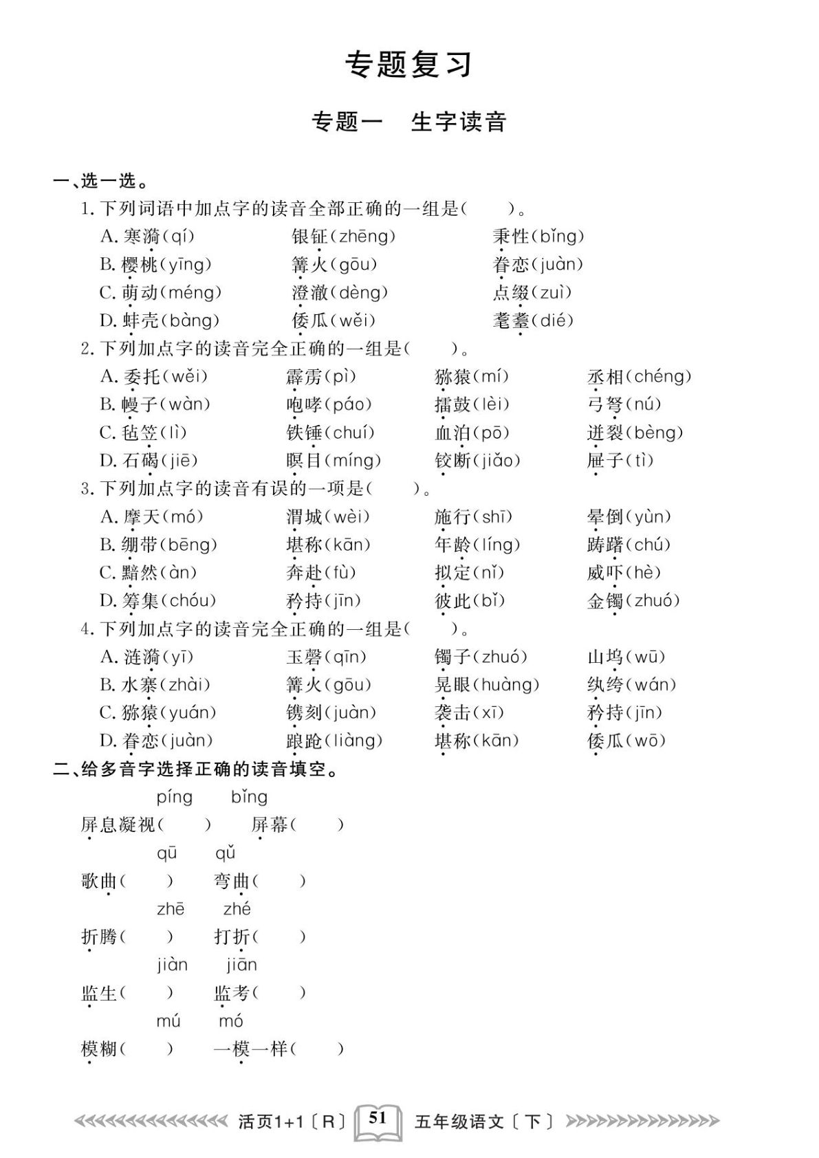 【专项训练】五年级下册语文