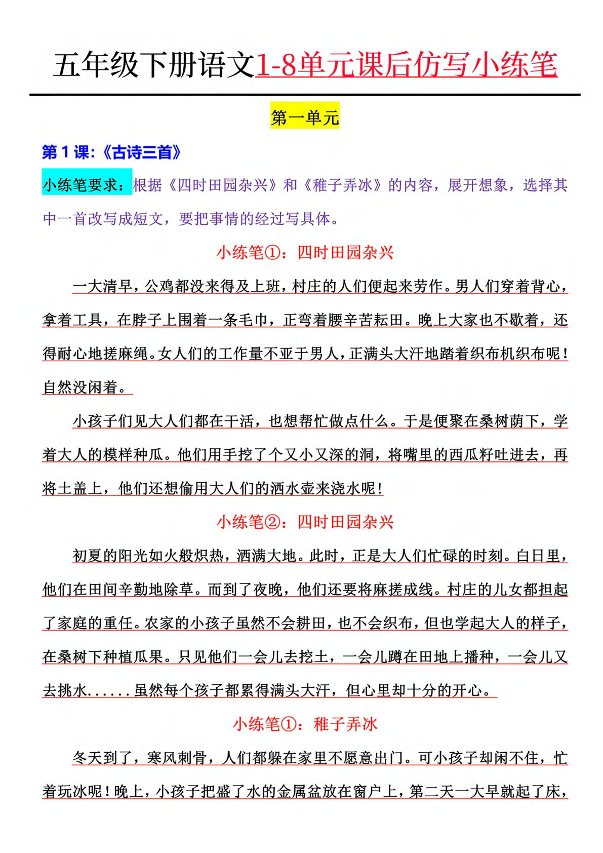 【1-4单元小练笔】五年级下册语文