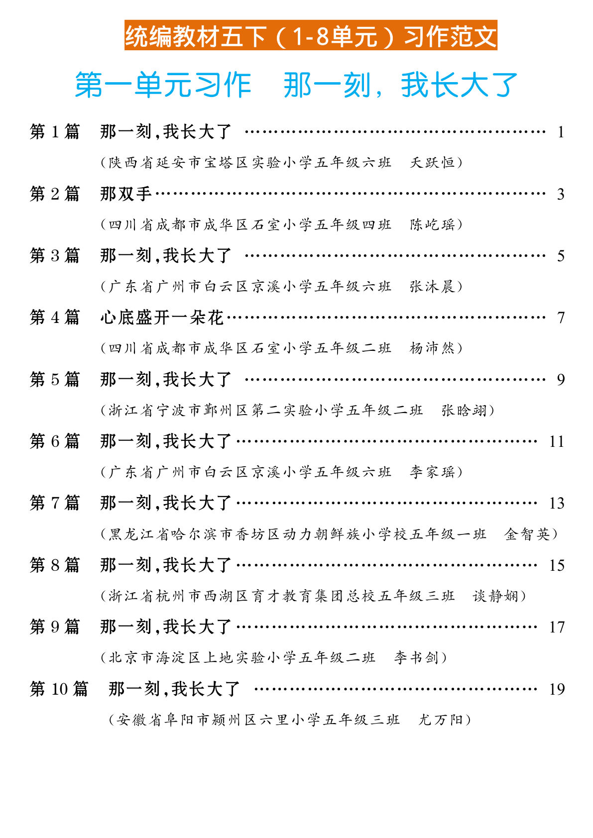 【1-8单元习作例文】五年级下册语文