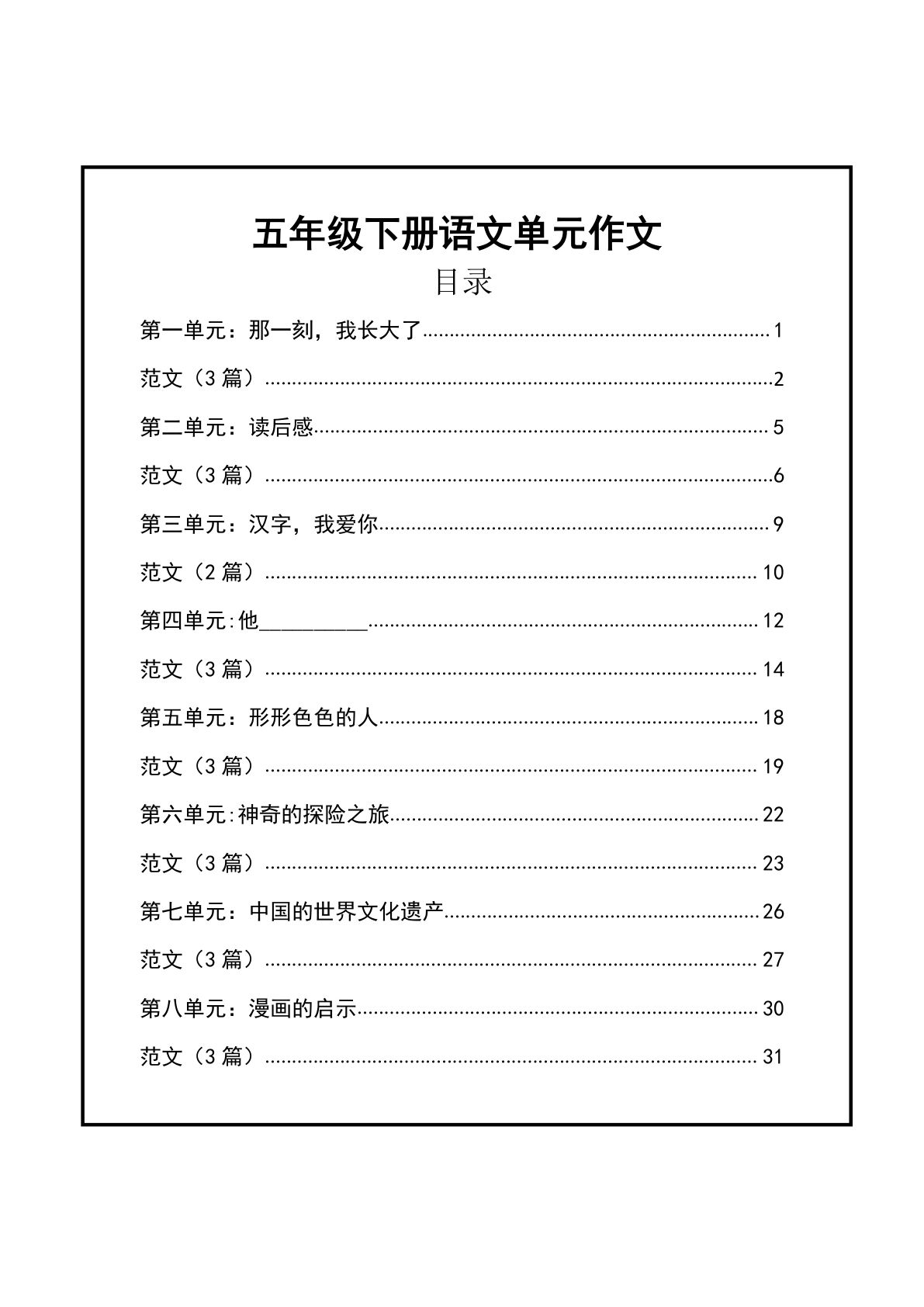 【1-8单元作文支架】五年级下册语文