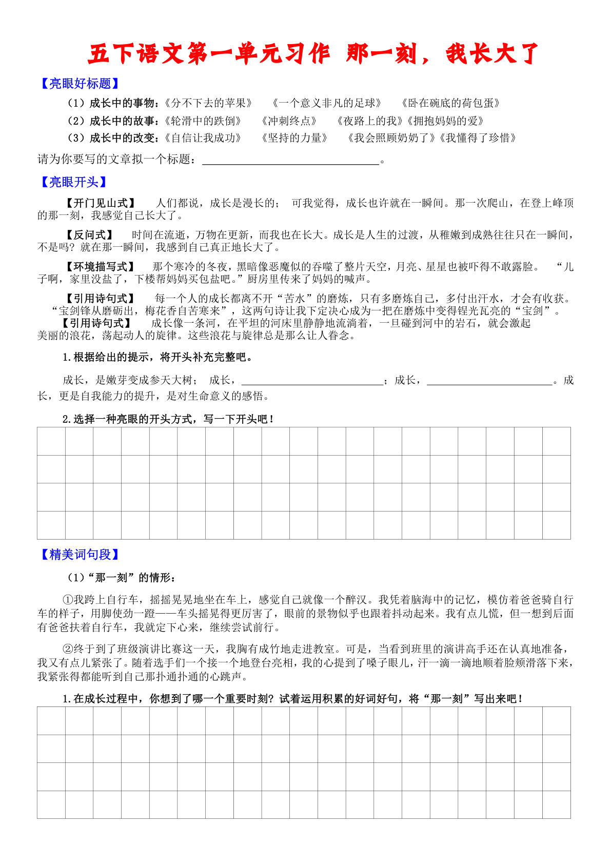 【单元习作小练笔】五年级下册语文.