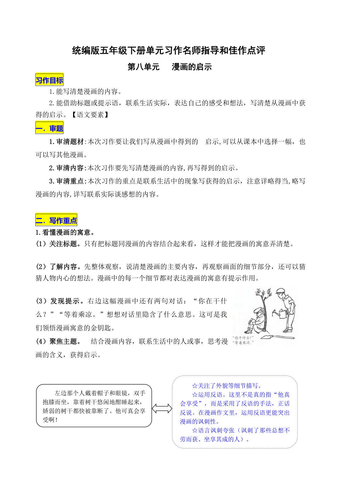 【第八单元习作《漫画的启示》名师指导和佳作点评】五年级下册语文