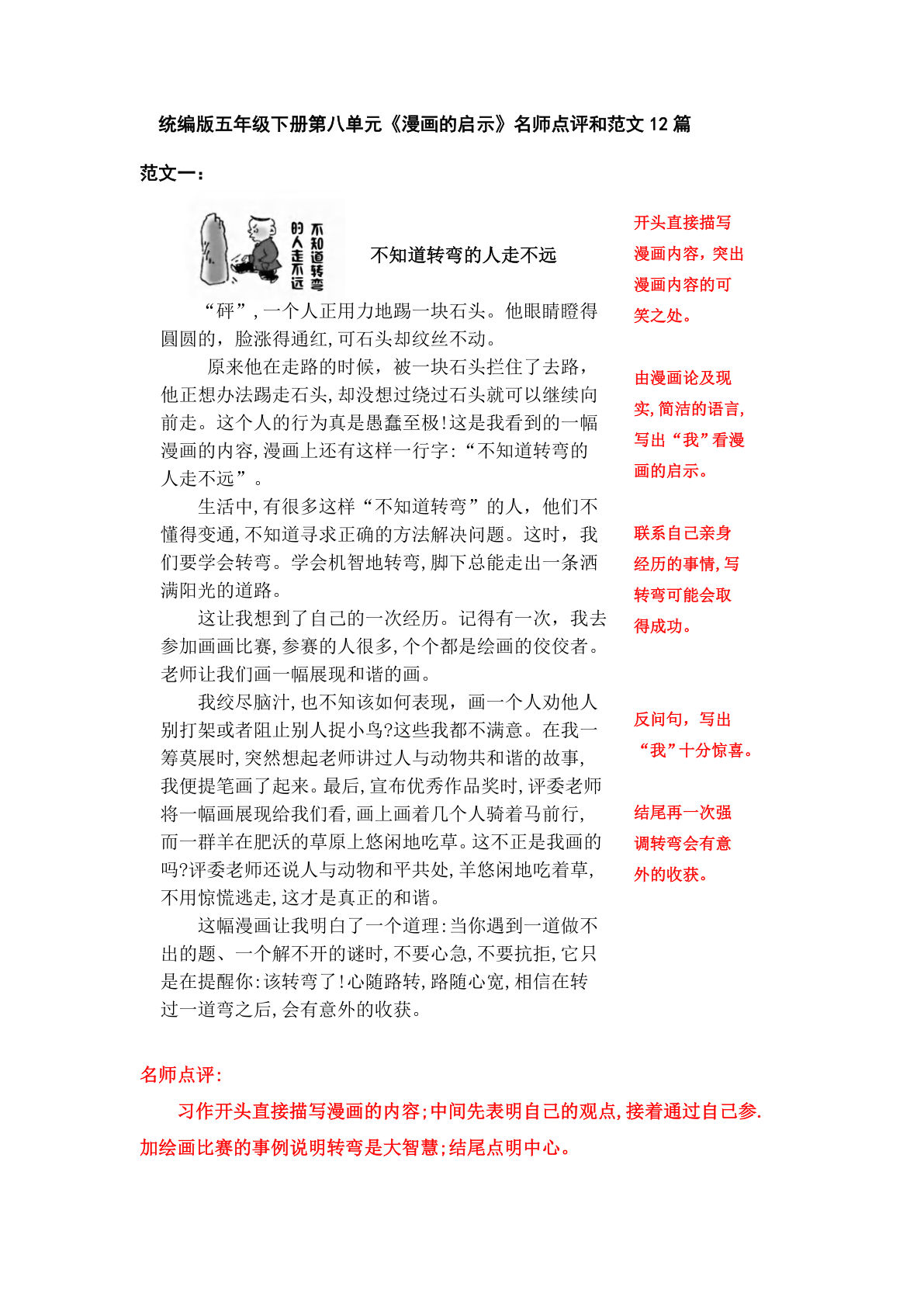 【第八单元习作《漫画的启示》习作范文和名师点评（12篇）】五年级下册语文