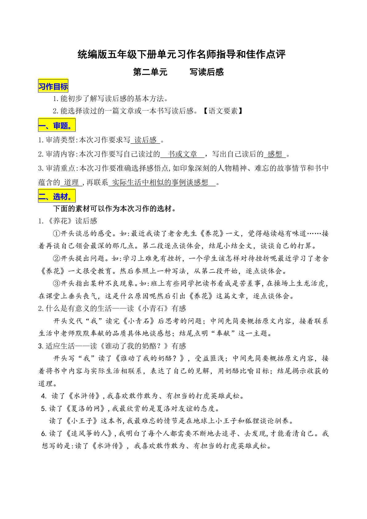 【第二单元习作《写读后感》名师指导和佳作点评】五年级下册语文
