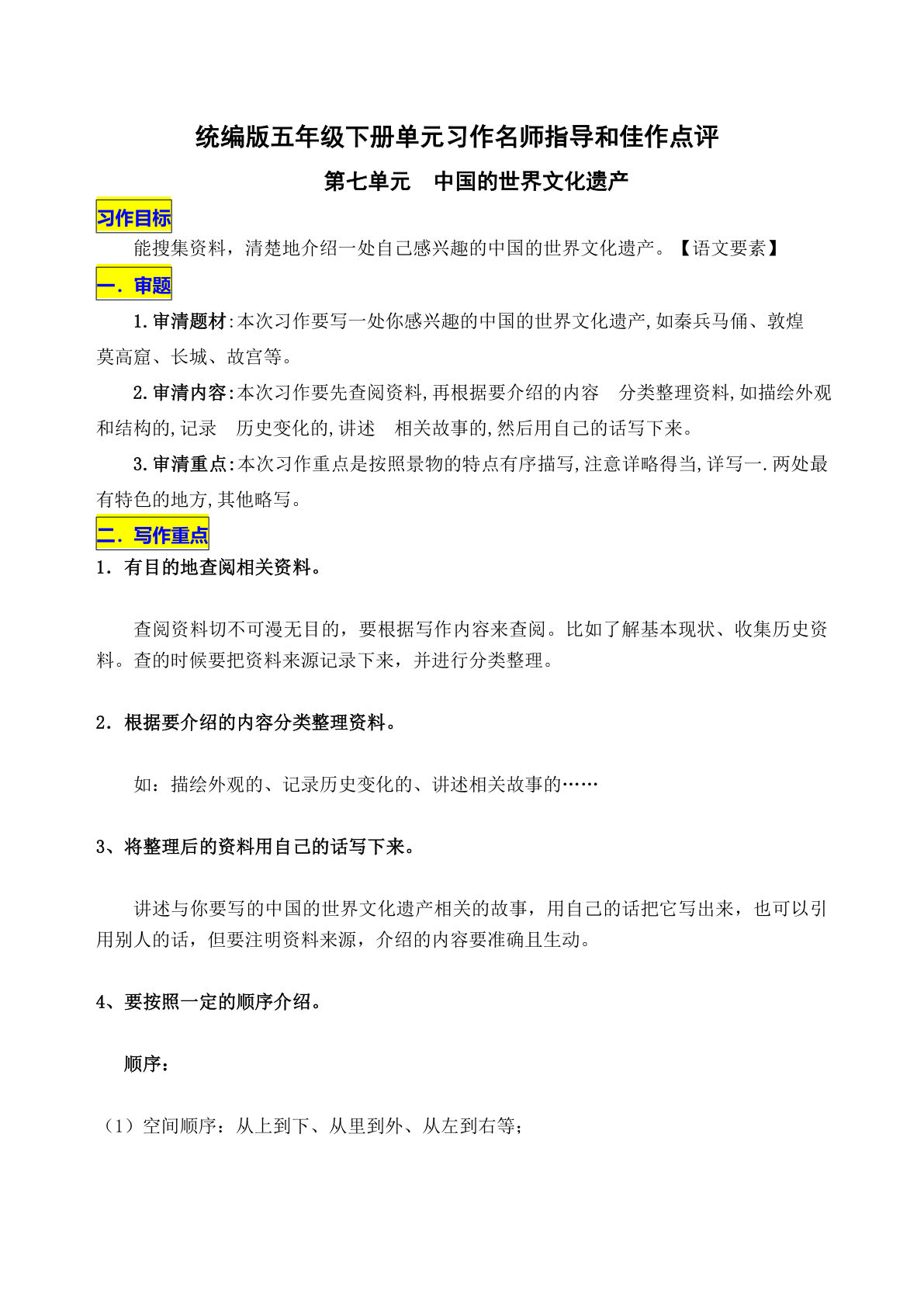 【第七单元习作《中国的世界文化遗产》名师指导和佳作点评】五年级下册语文