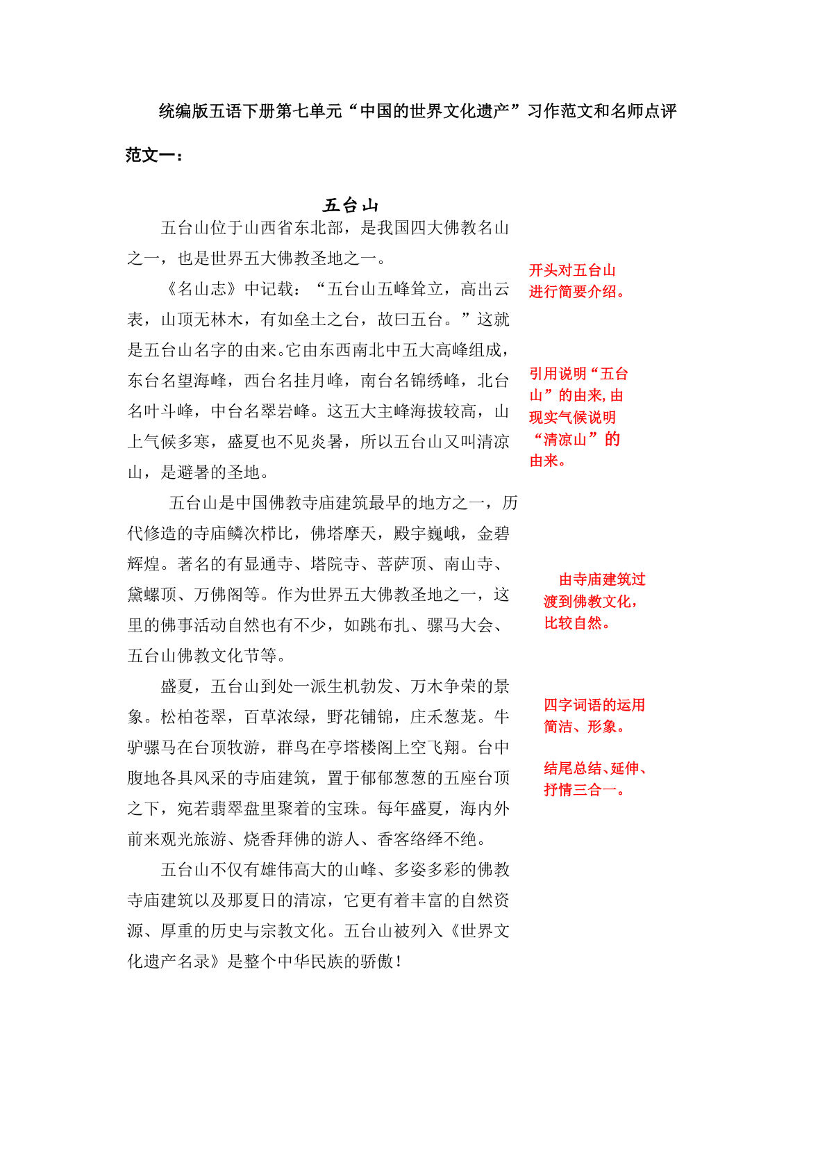 【第七单元习作《中国的世界文化遗产》习作范文和名师点评（14篇）】五年级下册语文