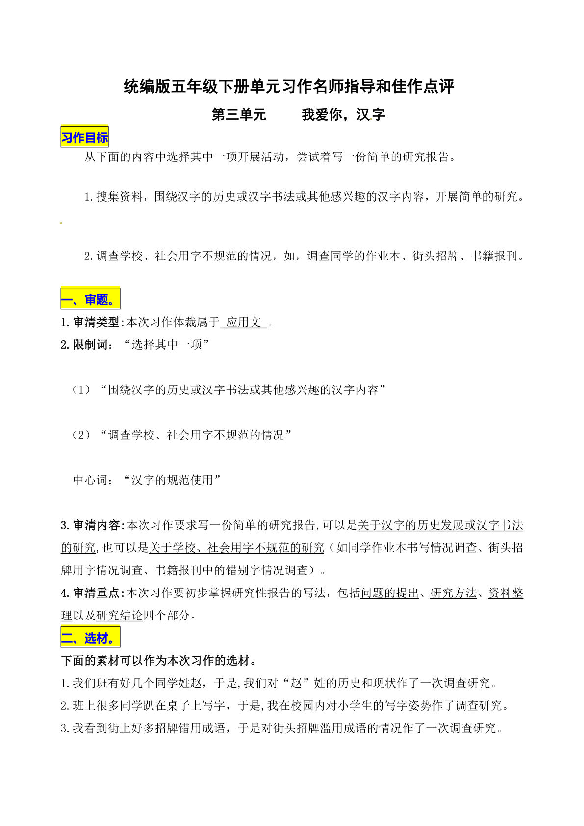 【第三单元习作《我爱你，汉字》名师指导和佳作点评】五年级下册语文