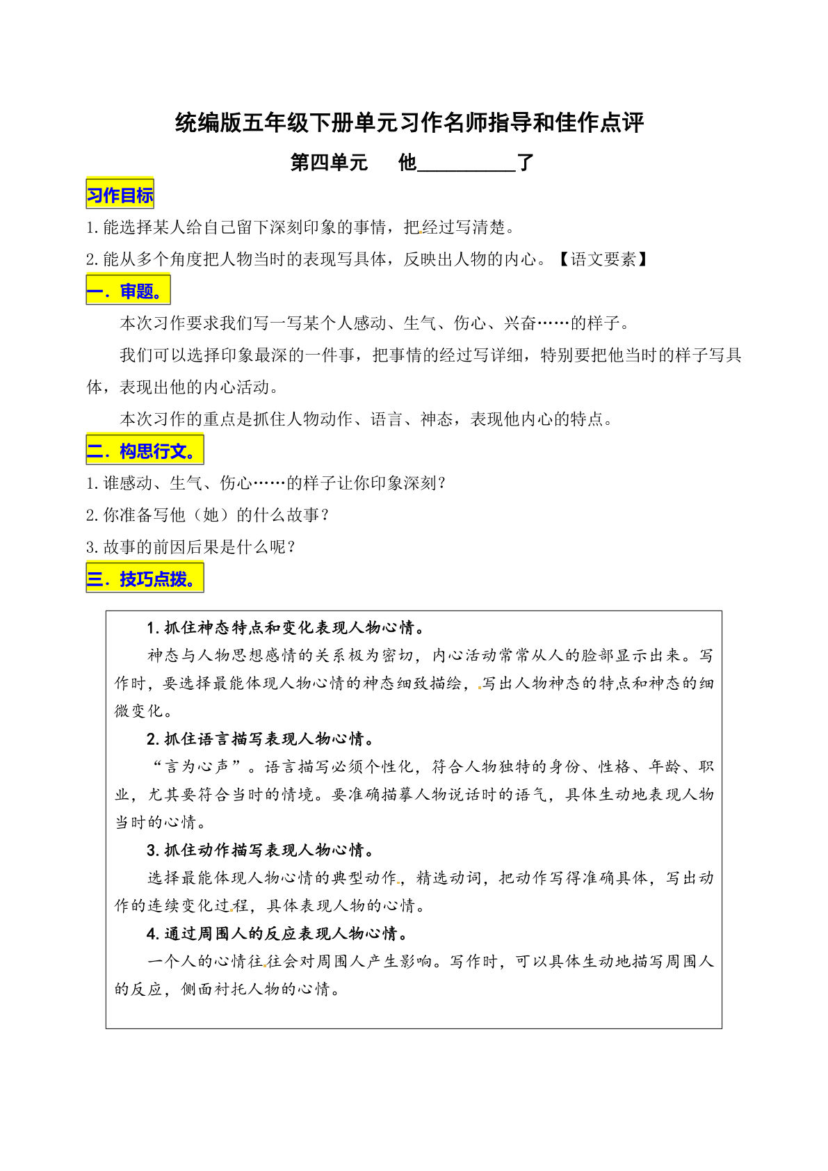【第四单元习作《他__________了》名师指导和佳作点评】五年级下册语文