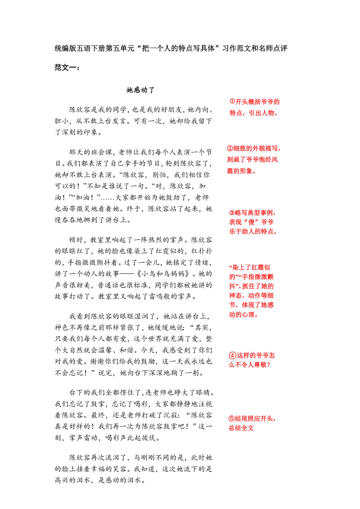 【第五单元习作《把一个人的特点写具体》习作范文和名师点评（11篇）】五年级下册语文