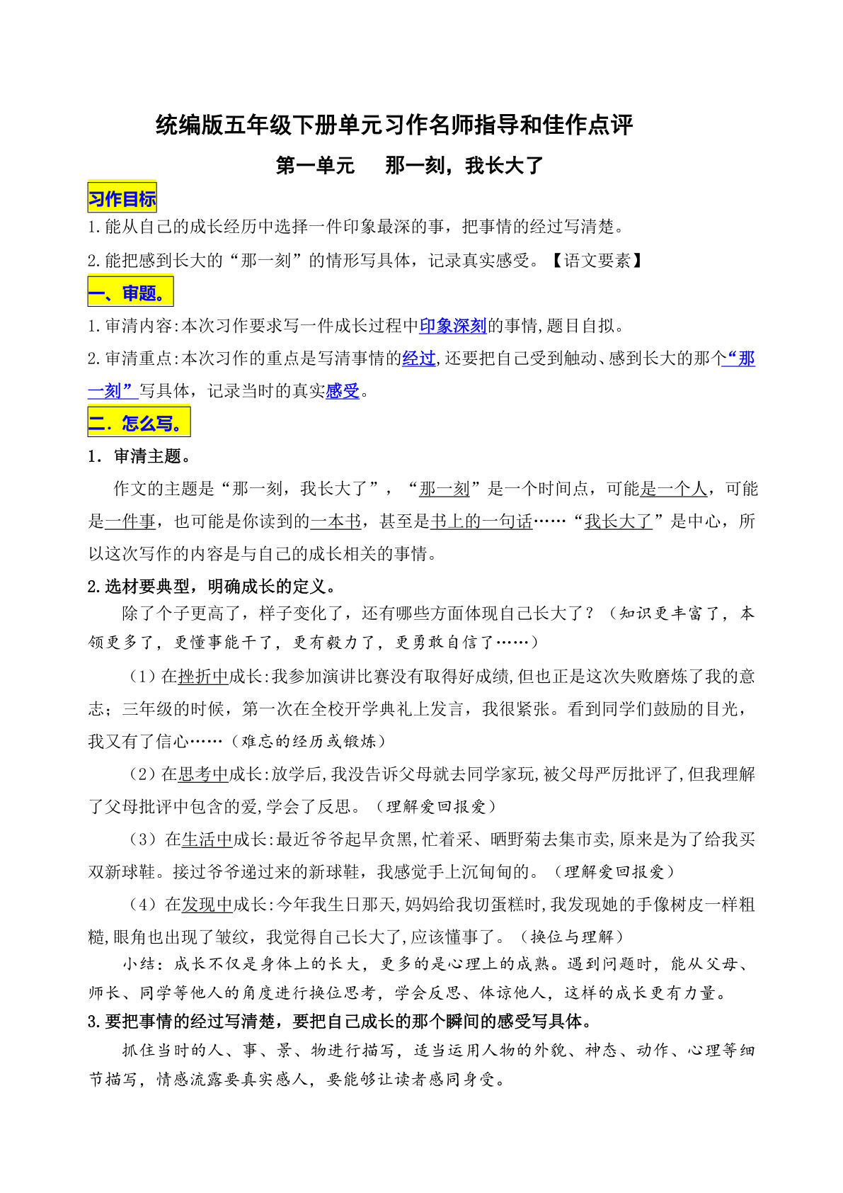 【第一单元习作《那一刻，我长大了》名师指导和佳作点评】五年级下册语文