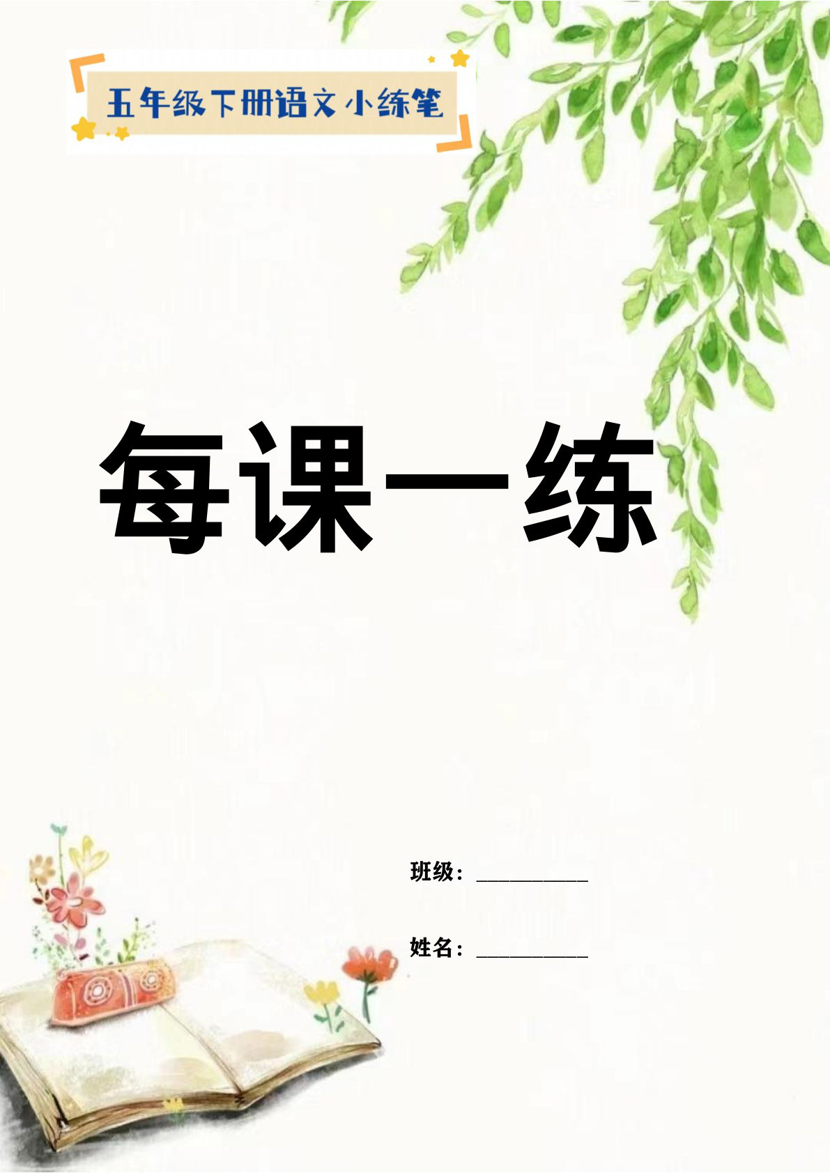 【全册小练笔训练】五年级下册语文