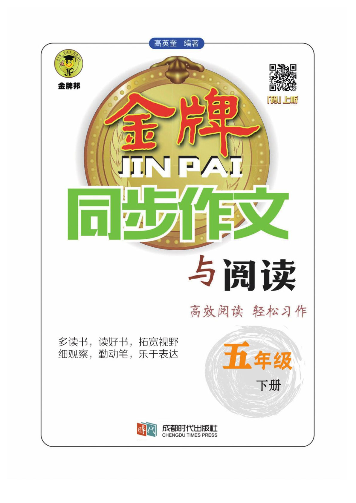 【同步作文与阅读】五年级下册语文