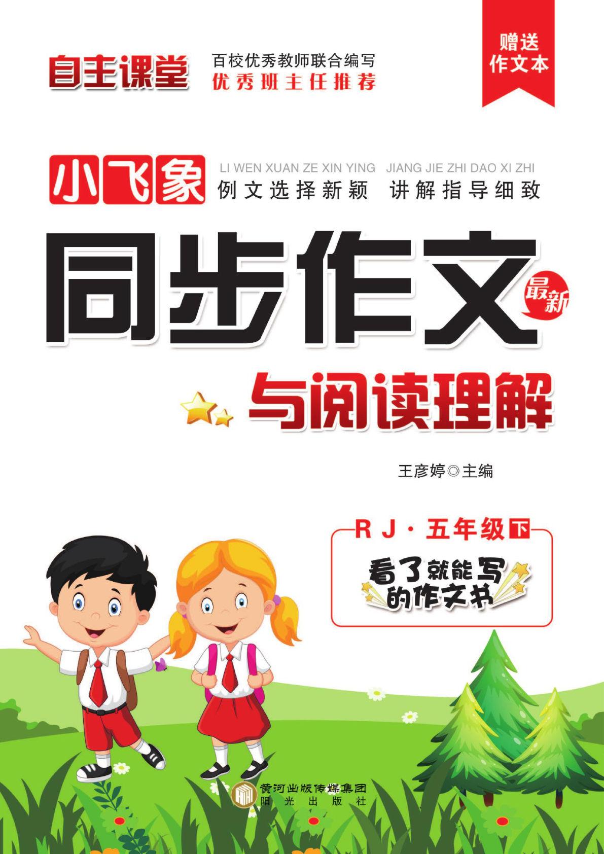 【小飞象同步作文与阅读理解】五年级下册语文