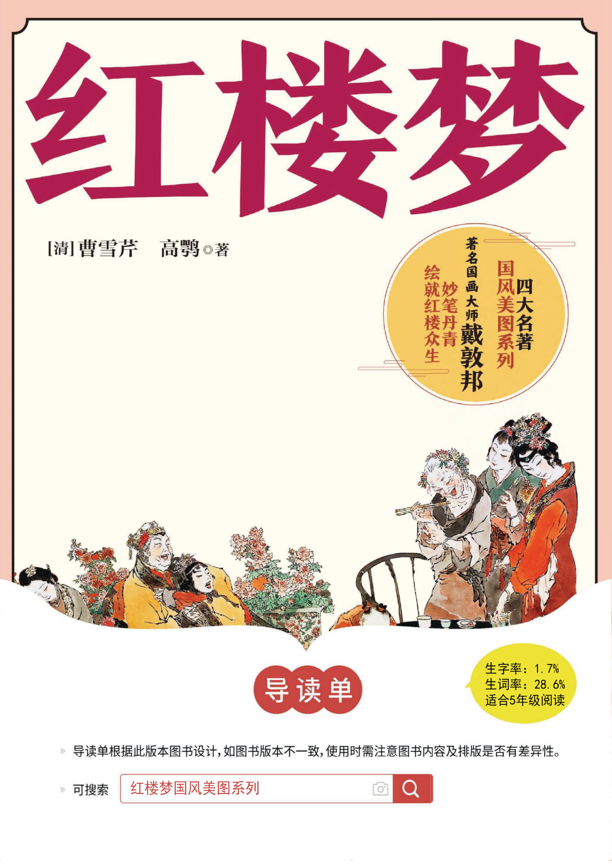 【《红楼梦》导读单】五年级下册语文pdf