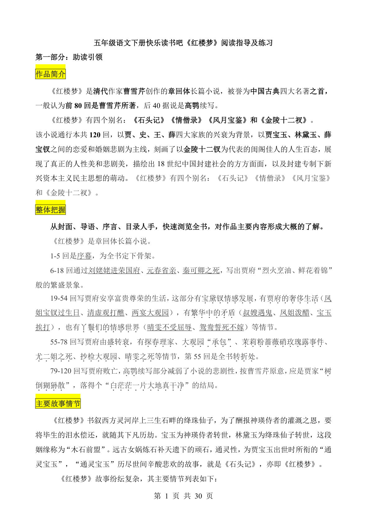 【《红楼梦》阅读指导及练习】五年级下册语文