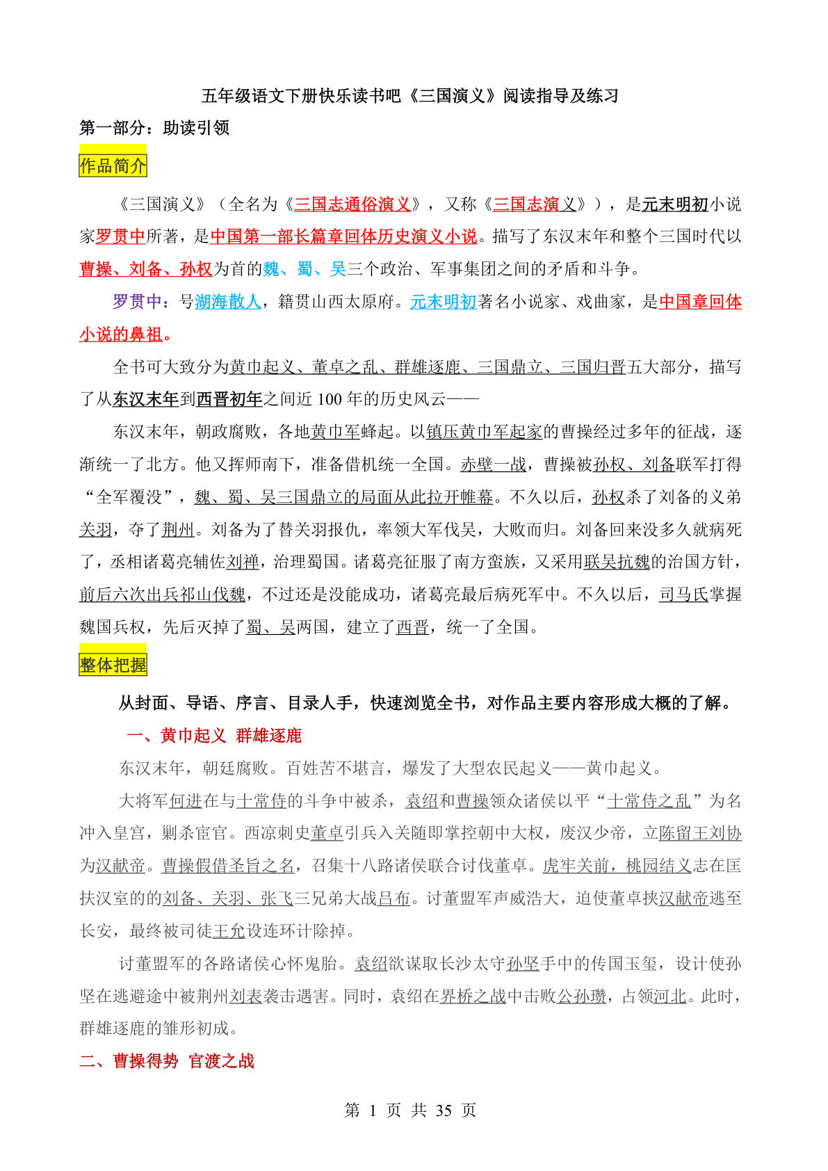 【《三国演义》阅读指导及练习】五年级下册语文