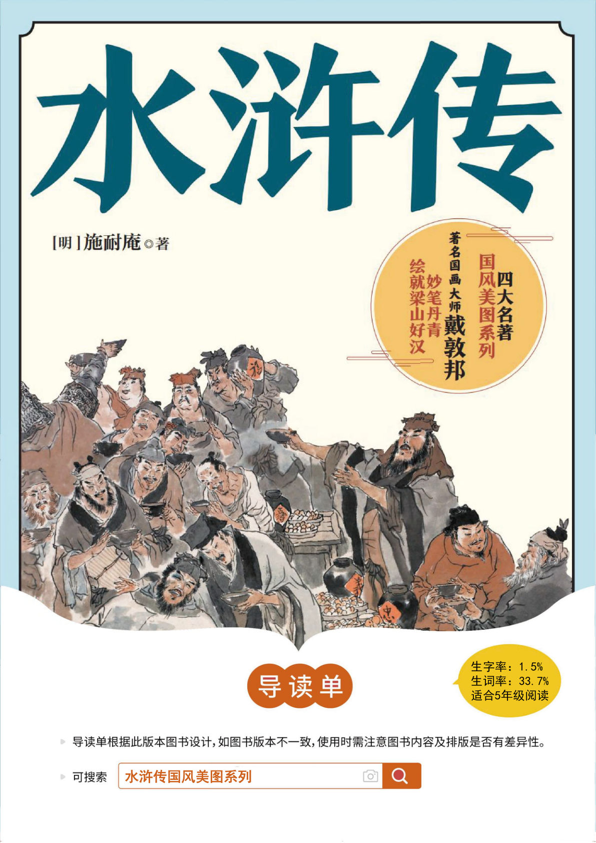 【《水浒传》导读单（答案版）】五年级下册语文