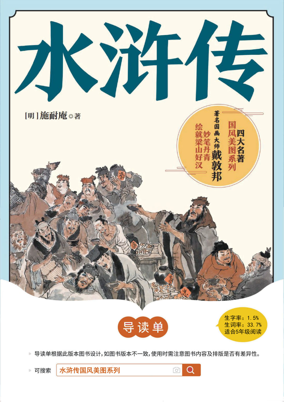【《水浒传》导读单】五年级下册语文