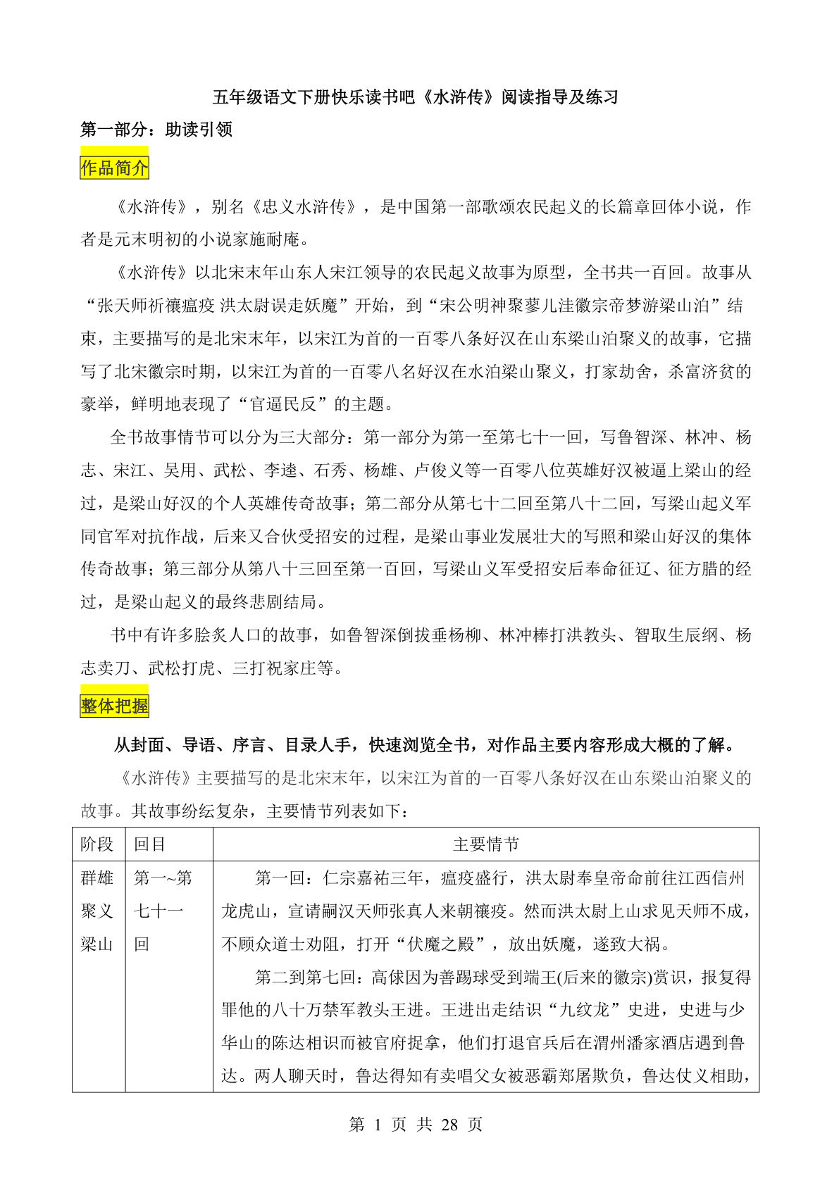 【《水浒传》阅读指导及练习】五年级下册语文