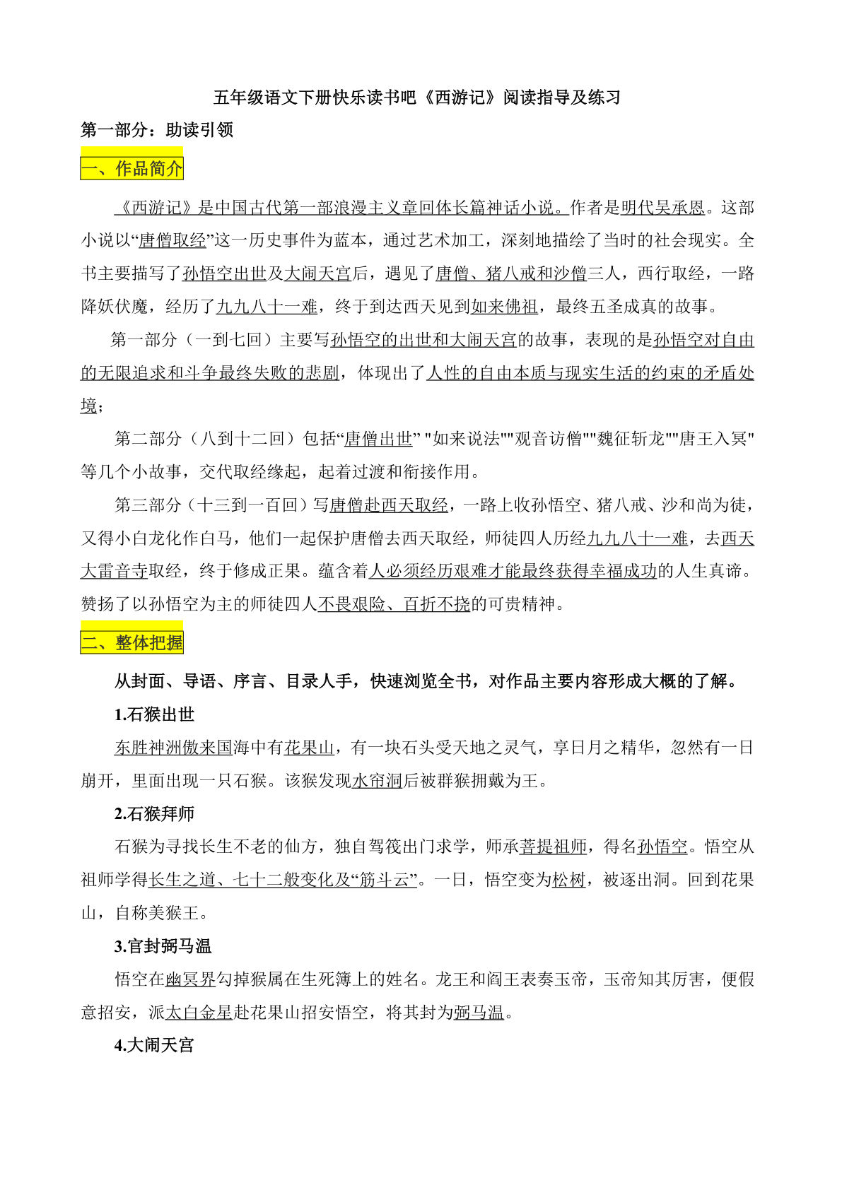 【《西游记》阅读指导及练习】五年级下册语文