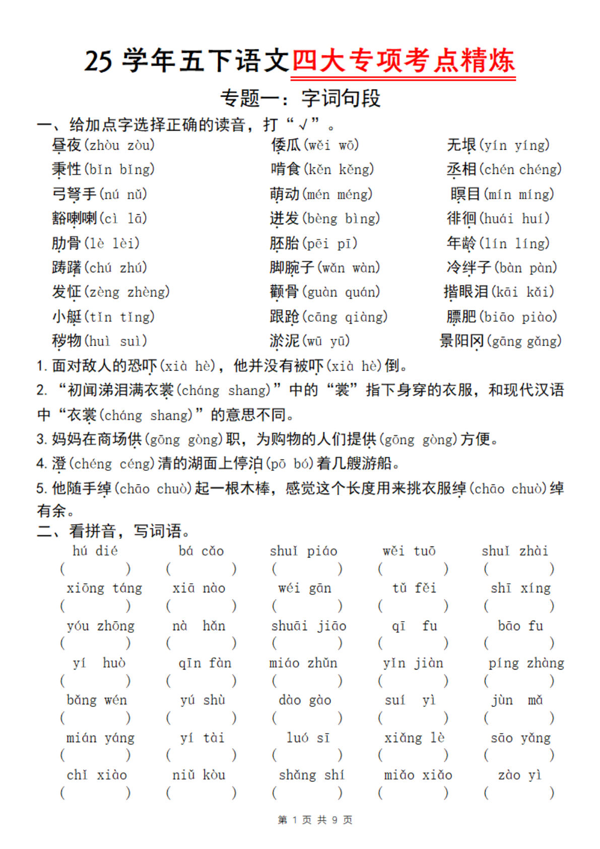 【25学年-四大专项考点精炼（专题一：字词句段）】五年级下册语文