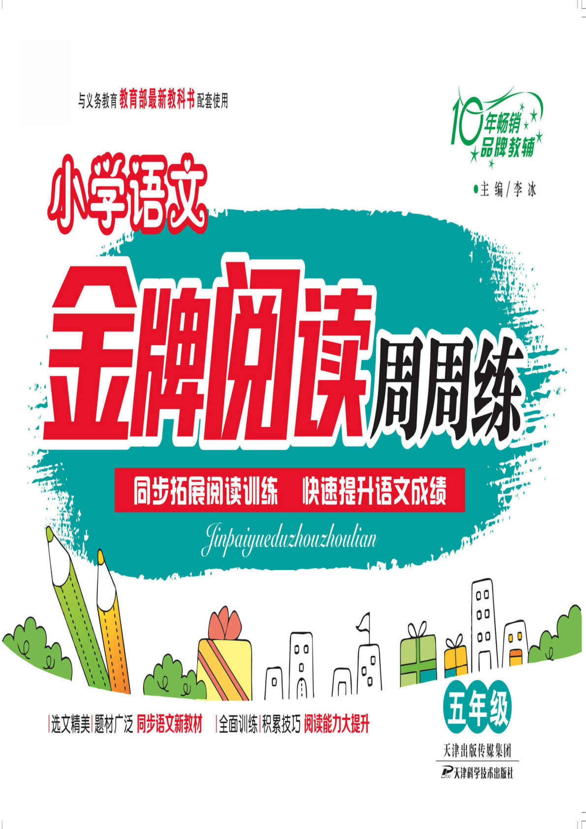 【金牌阅读周周练】五年级下册语文