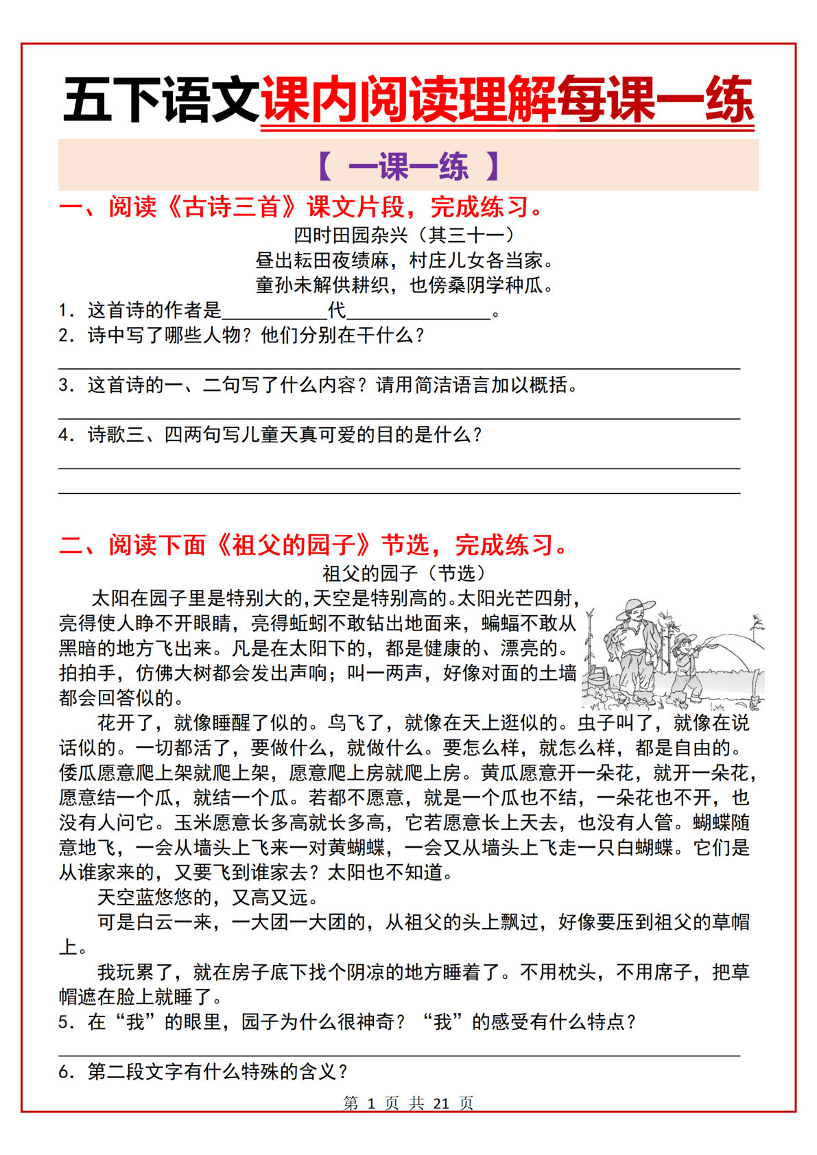 【课内阅读理解（一课一练）】五年级下册语文