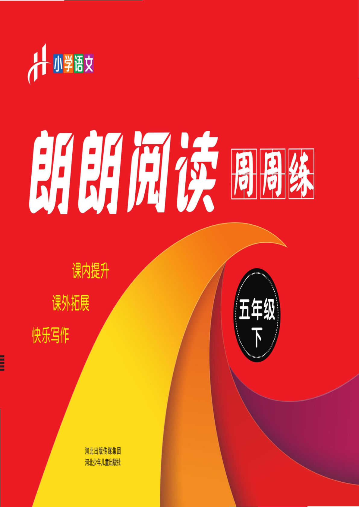 【郎朗阅读周周练】五年级下册语文