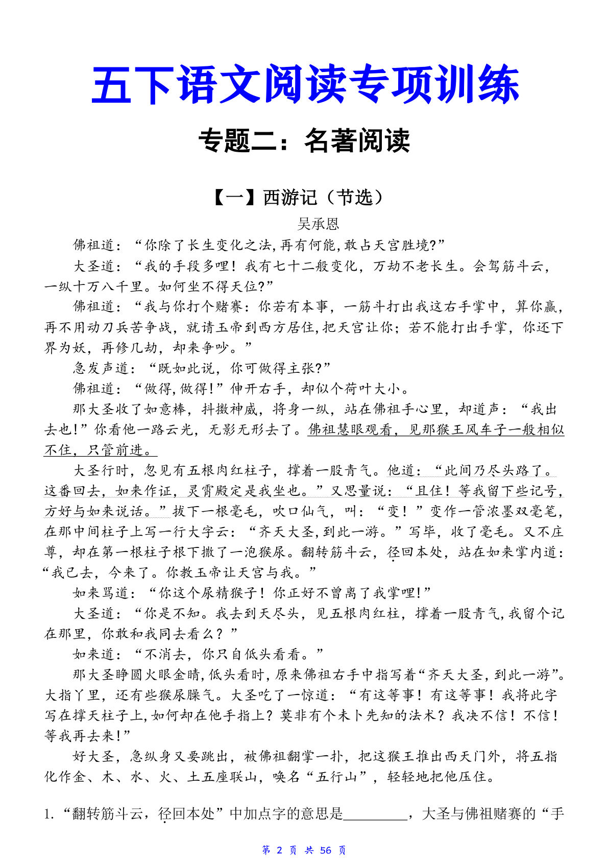 【名著阅读理解（空白）】五年级下册语文