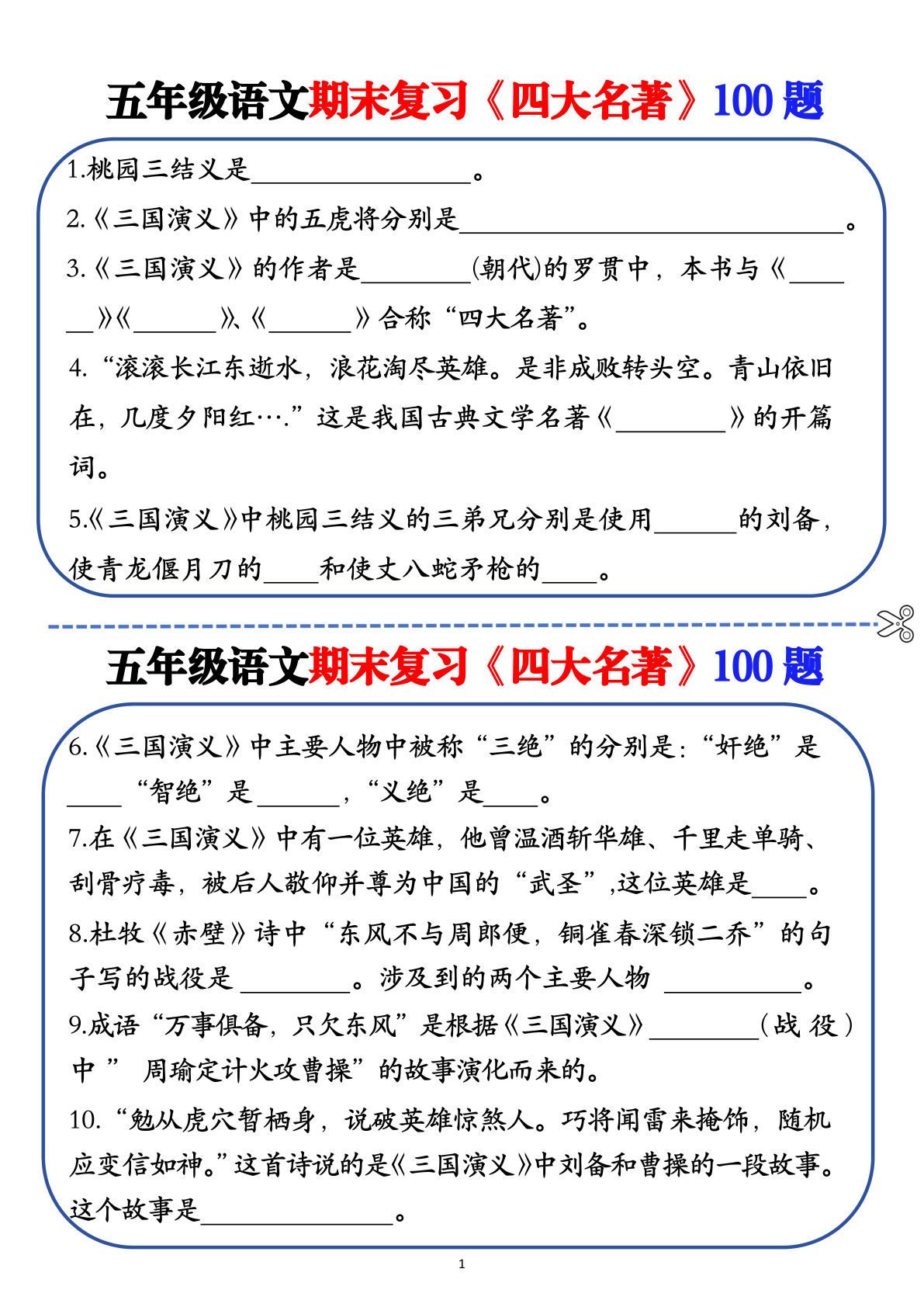 【期末复习《四大名著》100题（空白+答案）】五年级下册语文
