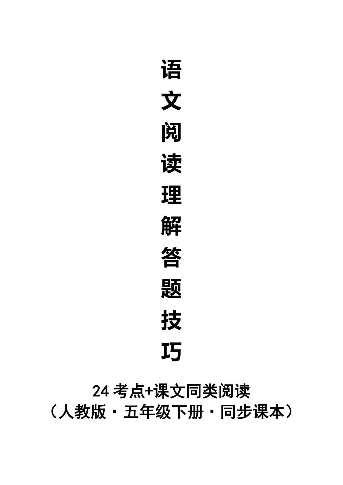 【阅读理解与答题技巧（24 考点+课文同类阅读）】五年级下册语文
