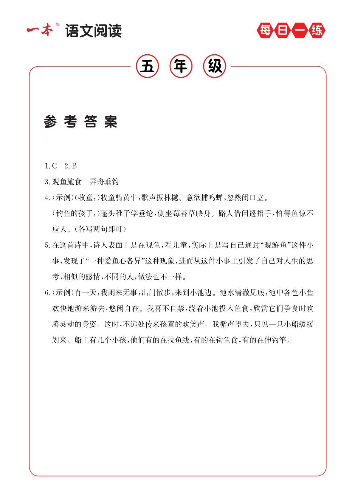 【阅读每日一练A版（答案）】五年级下册语文