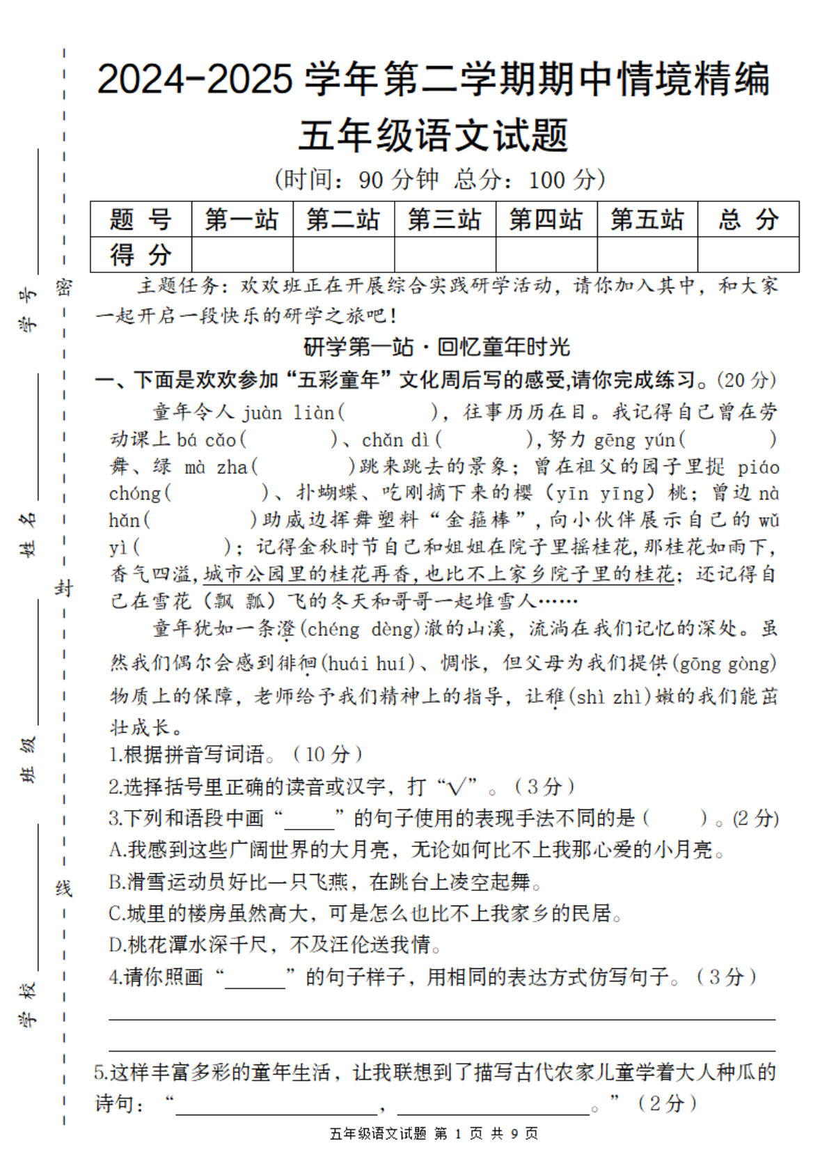 【2024-2025学年期中情境精编卷】五年级下册语文