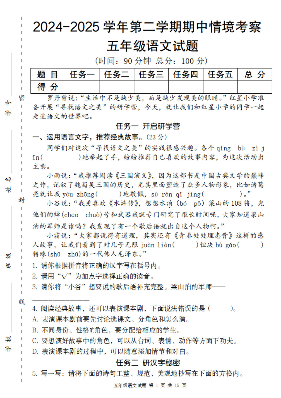 【2024-2025学年期中情境考察卷】五年级下册语文