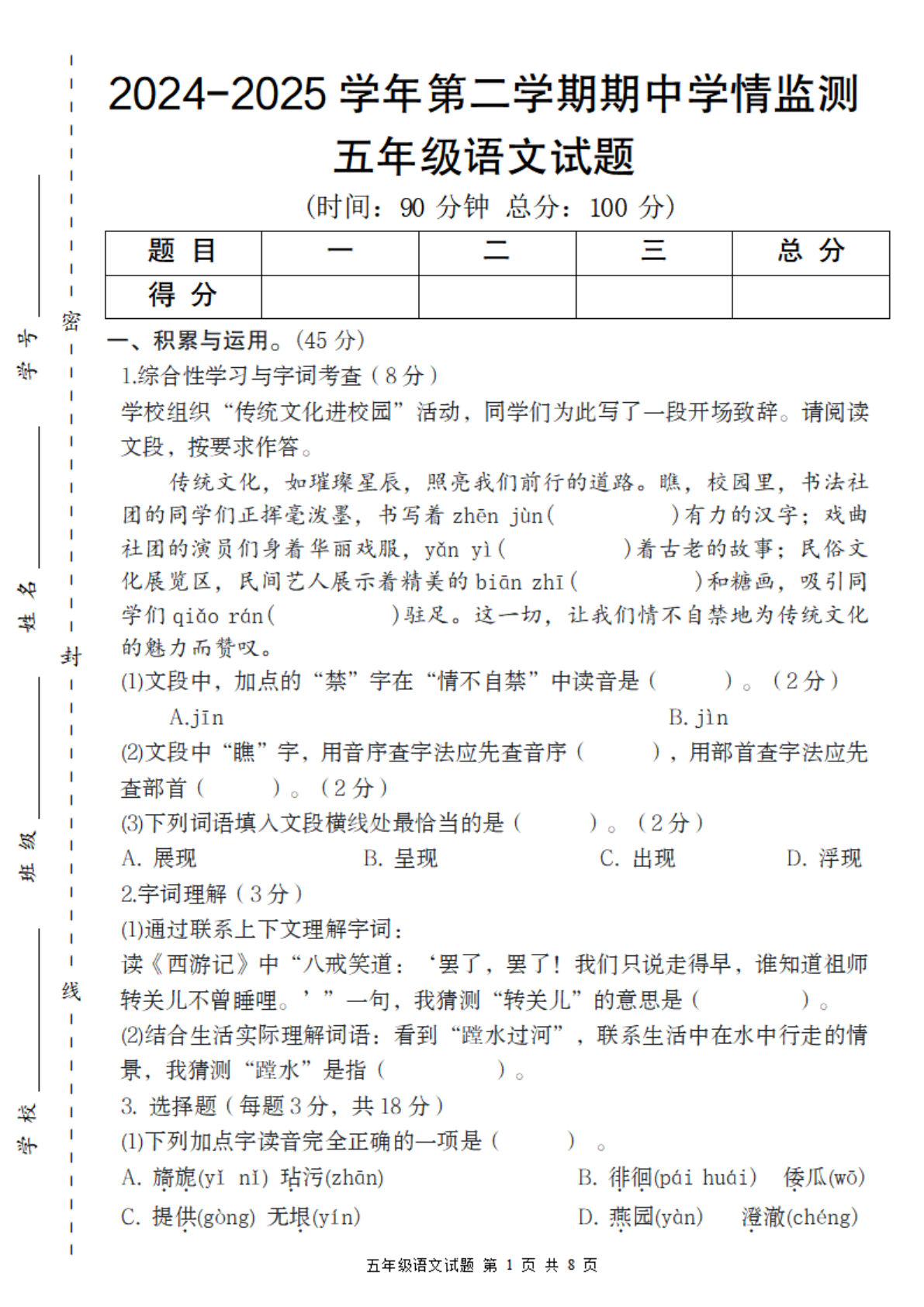 【2024-2025学年期中学情监测】五年级下册语文