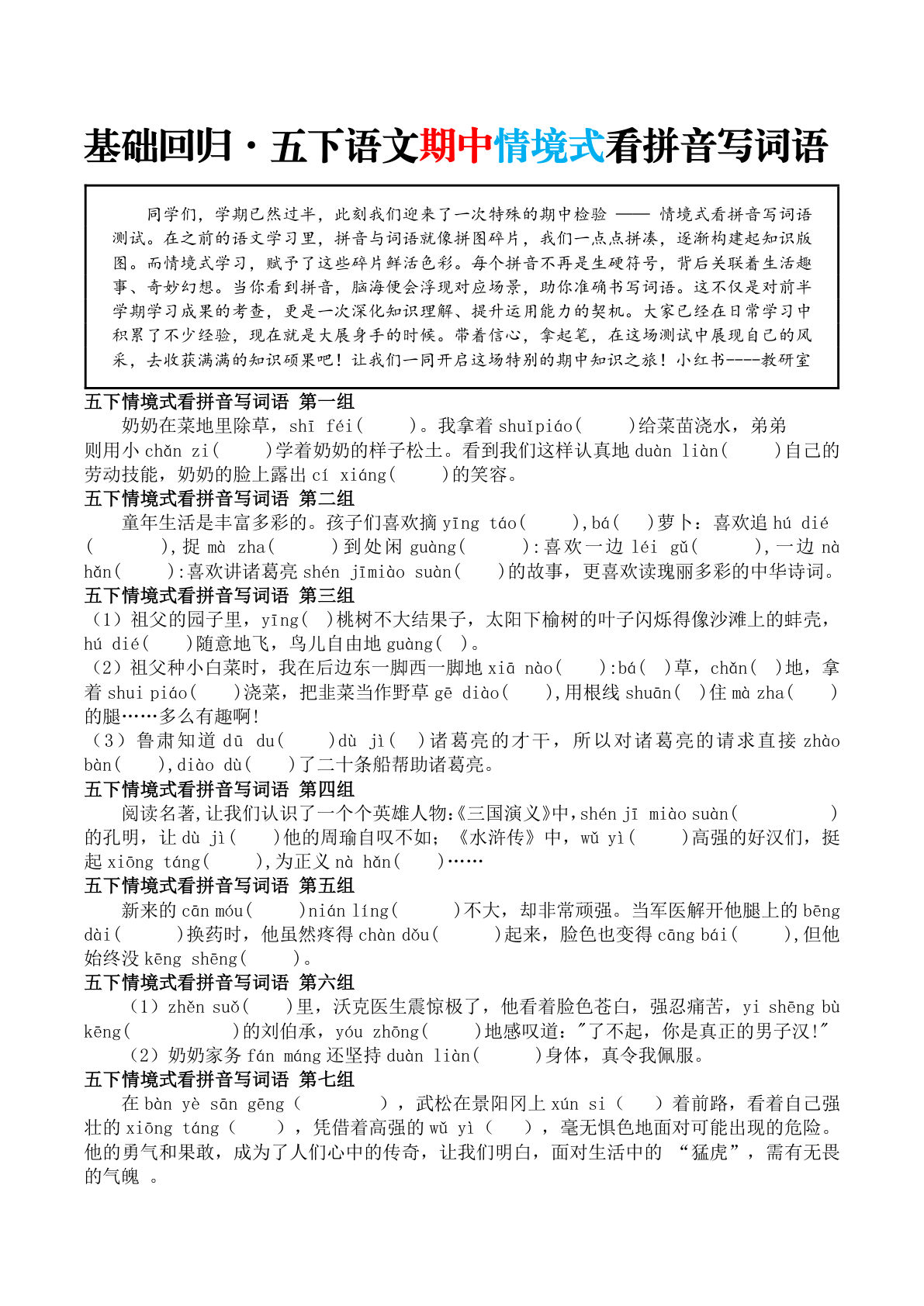【基础回归期中情境式看拼音写词语】五年级下册语文