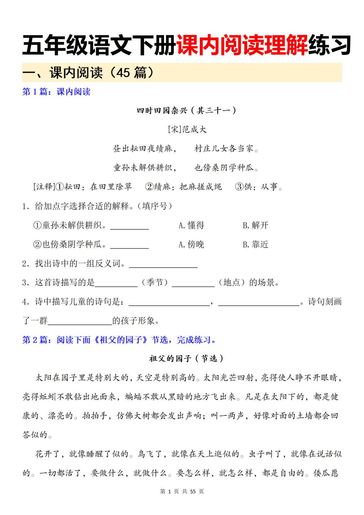 【课内阅读理解练习（50篇）】五年级下册语文