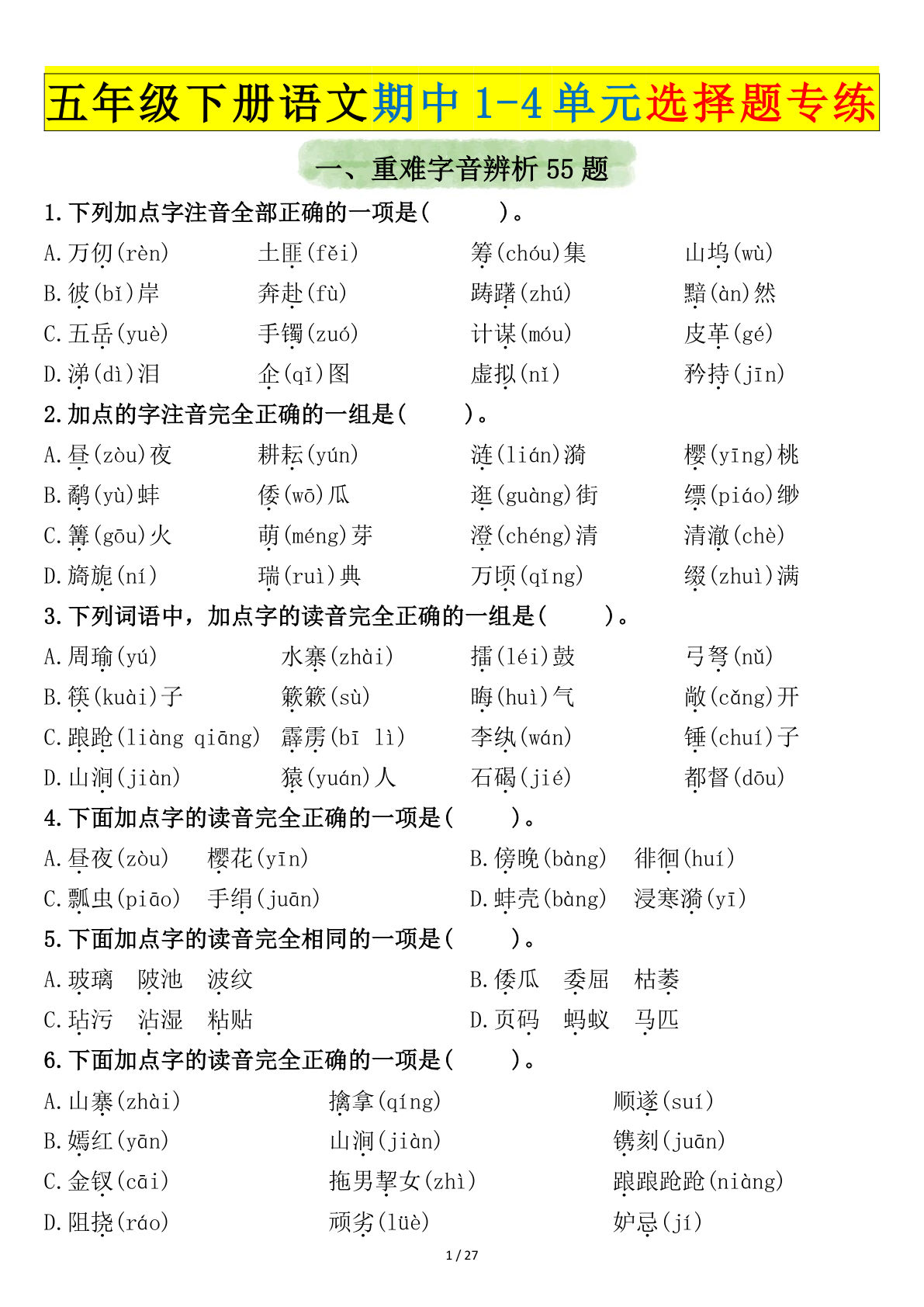 【期中1-4单元选择题专练（空白）】五年级下册语文