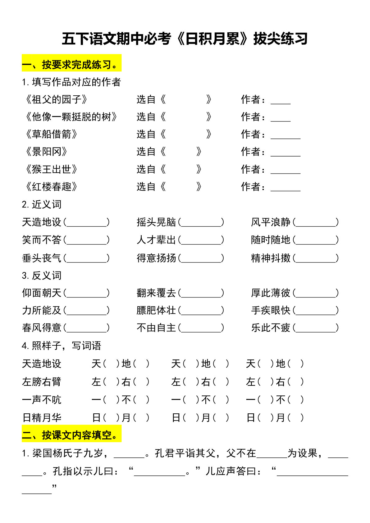 【期中必考《日积月累》拔尖练习】五年级下册语文