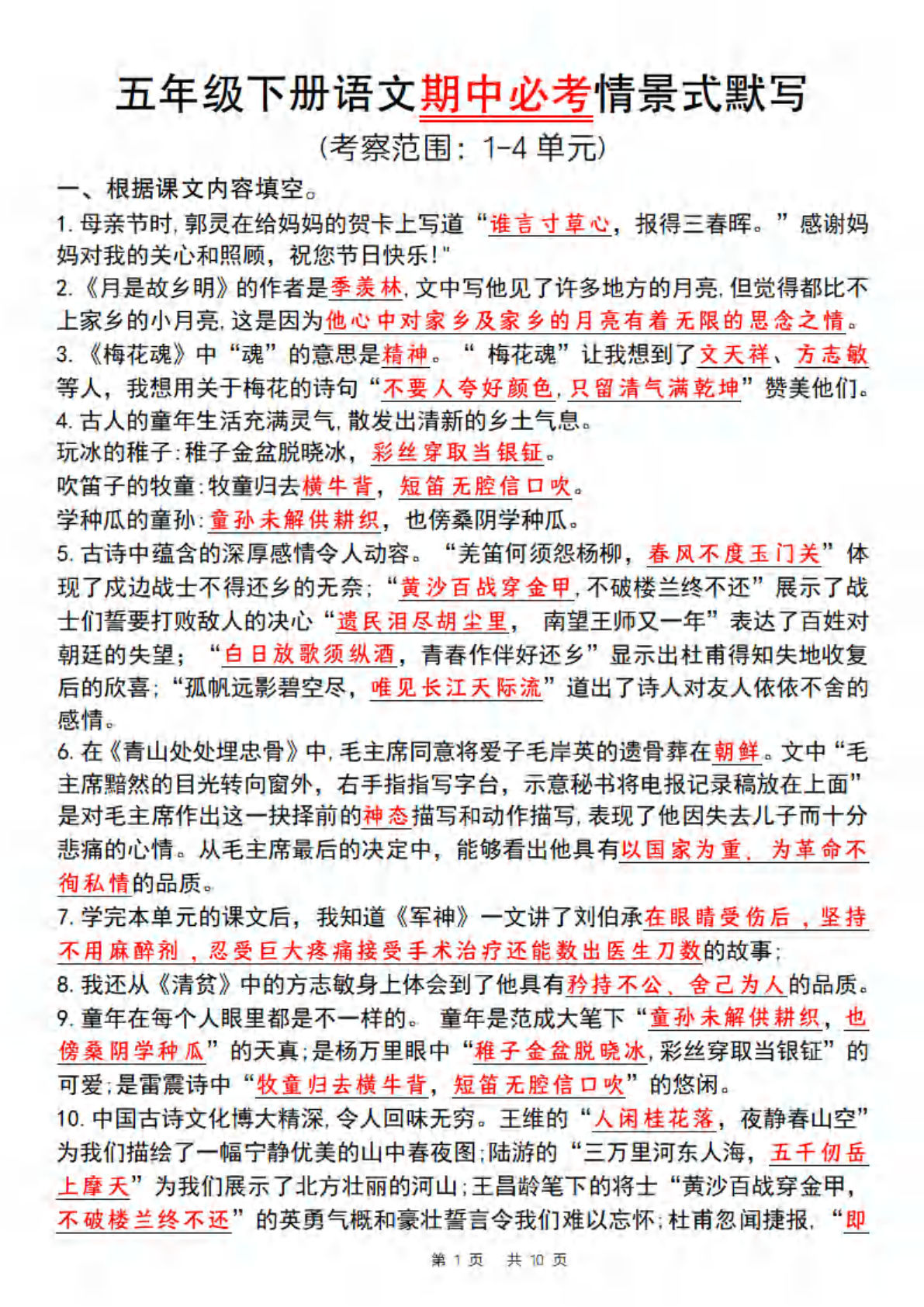 【期中必考情景式默写】五年级下册语文