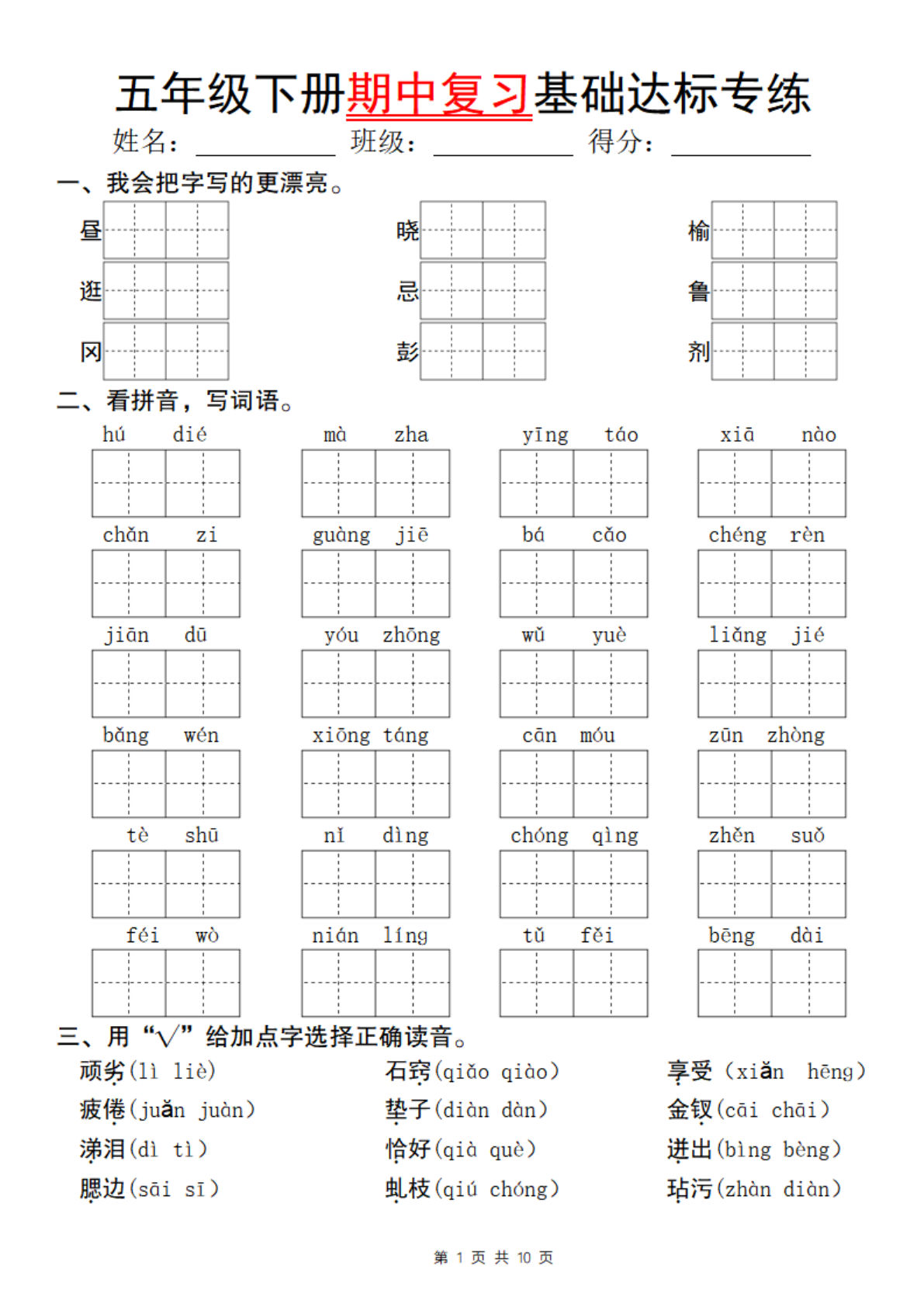 【期中复习基础达标专练】五年级下册语文
