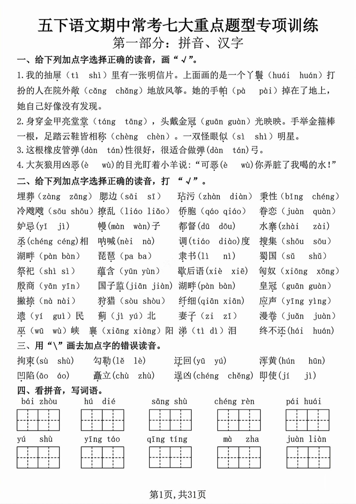 【期中复习七大重点题型专项练习】五年级下册语文