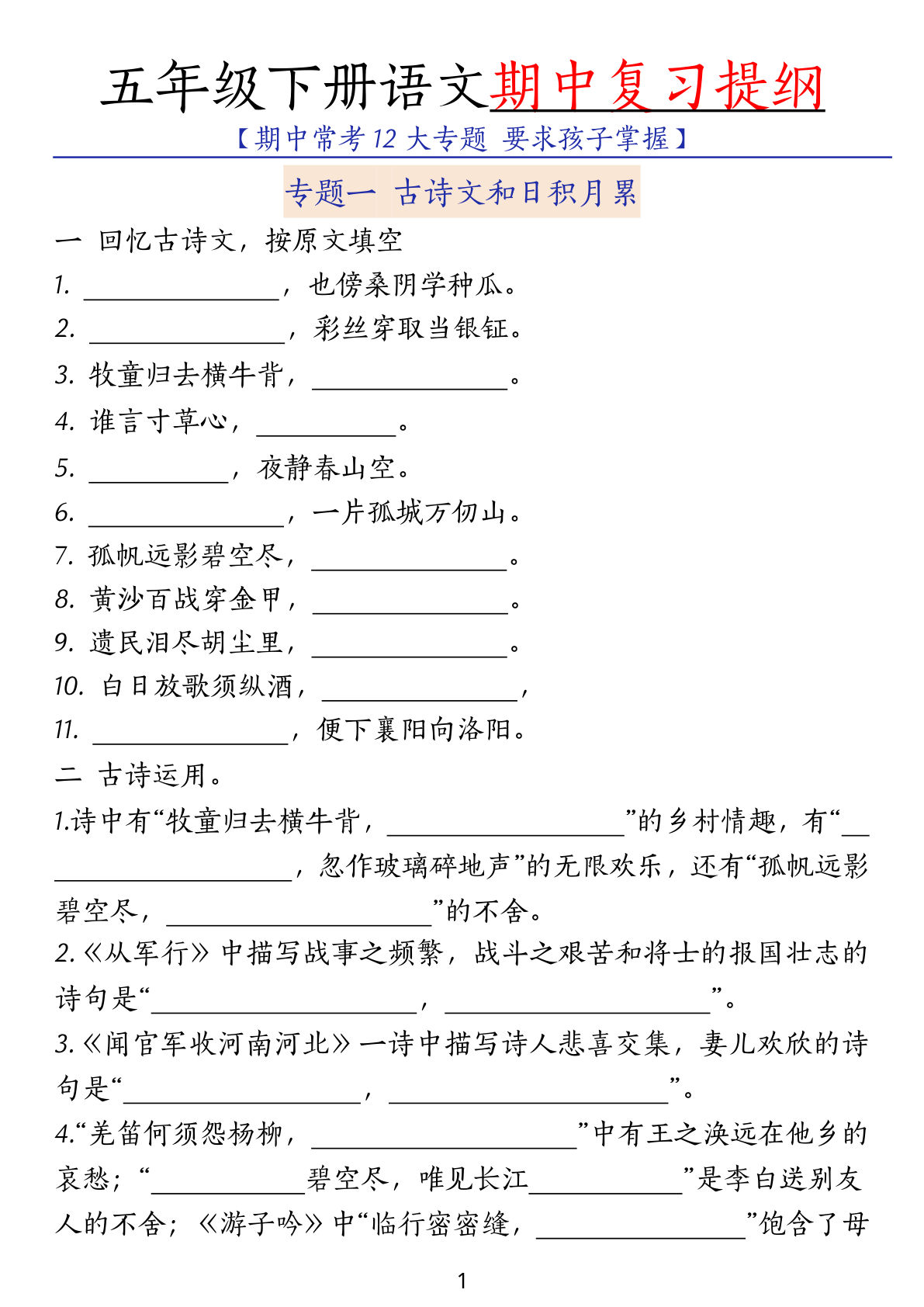 【期中复习提纲（常考12大专题）】五年级下册语文