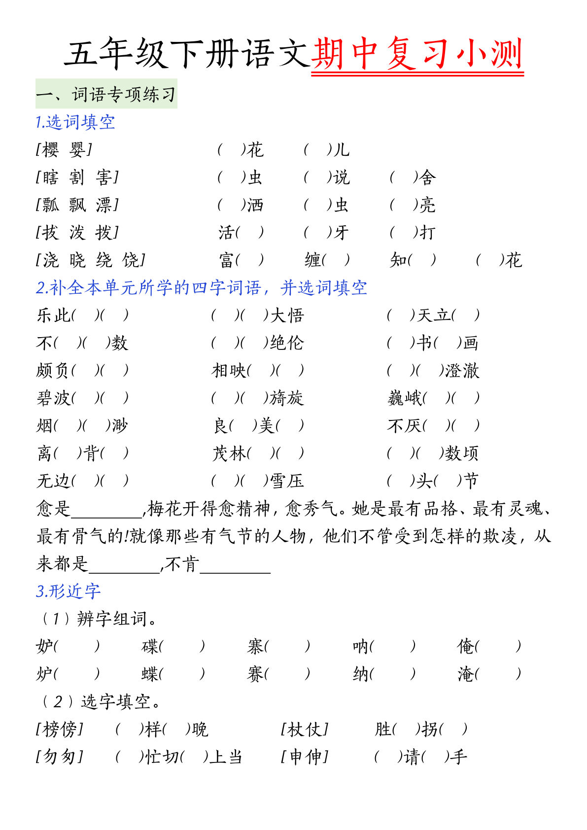 【期中复习小测】五年级下册语文