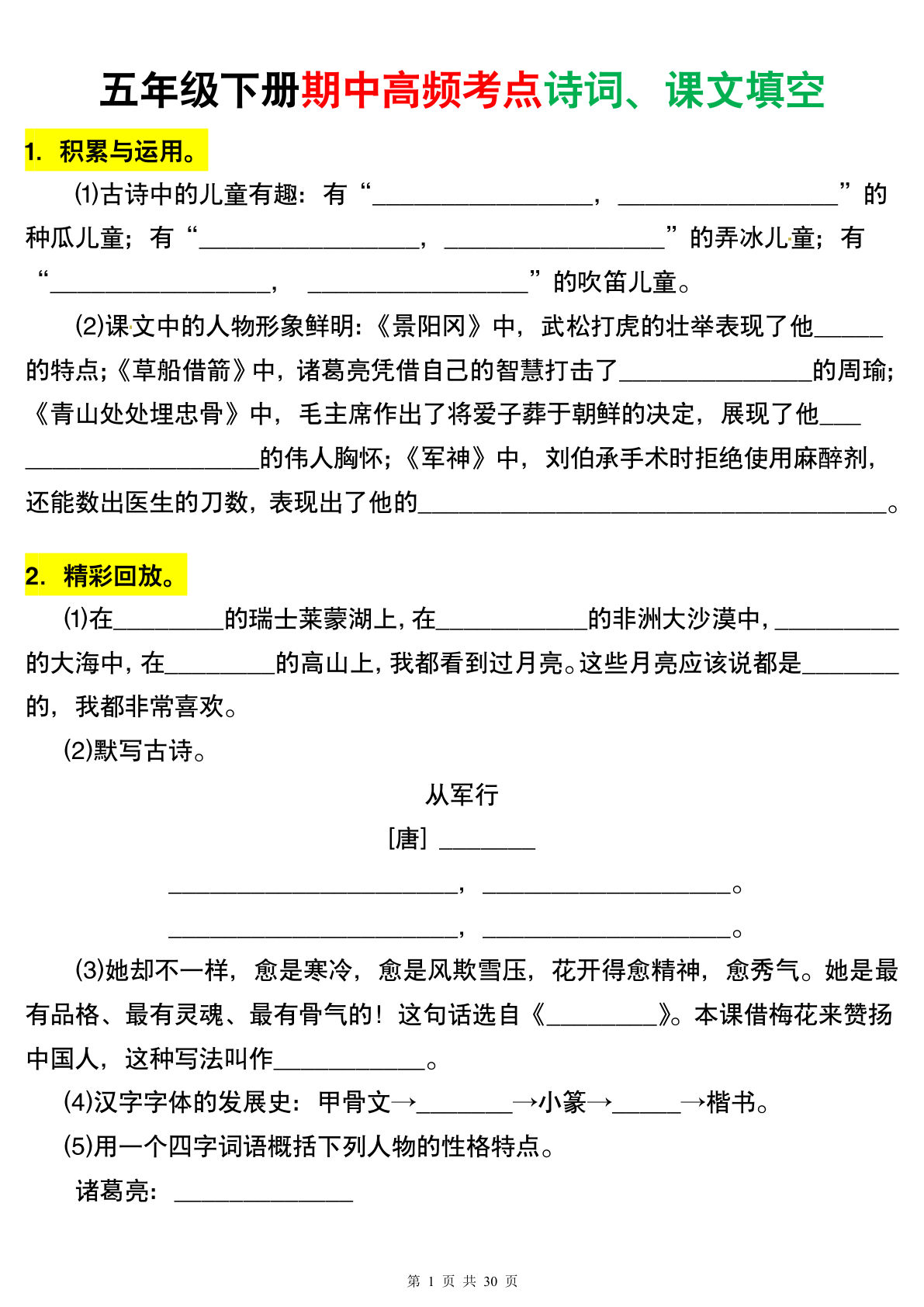 【期中高频考点诗词、课文填空有答案】五年级下册语文